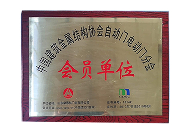 中國建筑金屬結構協會自動門電動門分會會員單